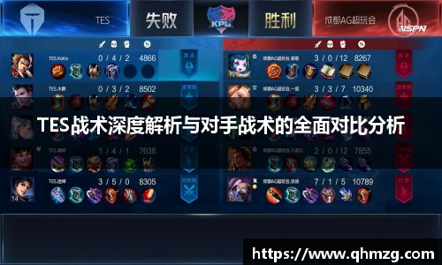 TES战术深度解析与对手战术的全面对比分析