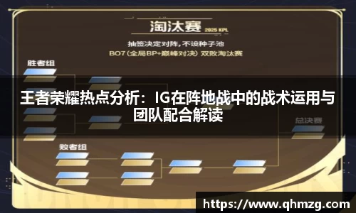 王者荣耀热点分析：IG在阵地战中的战术运用与团队配合解读