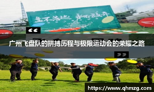 广州飞盘队的拼搏历程与极限运动会的荣耀之路