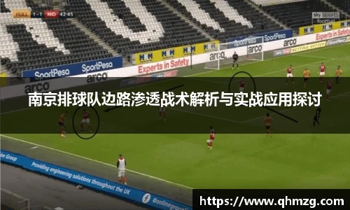 南京排球队边路渗透战术解析与实战应用探讨