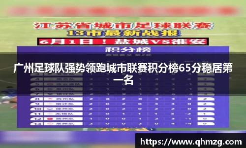 广州足球队强势领跑城市联赛积分榜65分稳居第一名