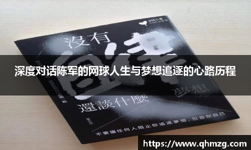 深度对话陈军的网球人生与梦想追逐的心路历程