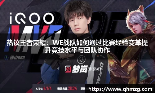 热议王者荣耀：WE战队如何通过比赛经验变革提升竞技水平与团队协作