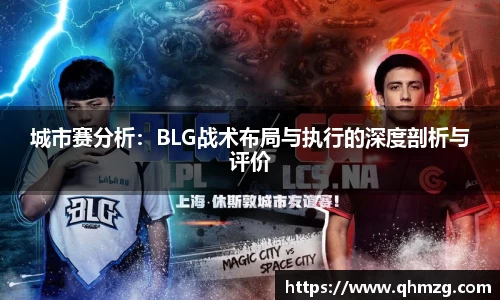 城市赛分析：BLG战术布局与执行的深度剖析与评价