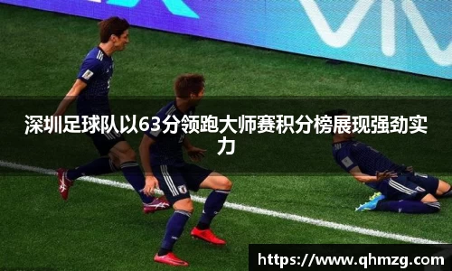 深圳足球队以63分领跑大师赛积分榜展现强劲实力
