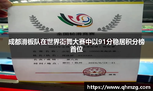 成都滑板队在世界街舞大赛中以91分稳居积分榜首位