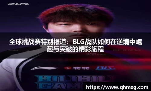 全球挑战赛特别报道：BLG战队如何在逆境中崛起与突破的精彩旅程